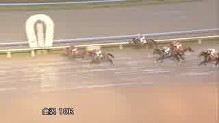 2017年11月26日金沢競馬10R ついたち結び特別(A1-二組) アウズ