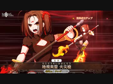 【FGO】哪吒 宝具「地飛爽霊 火尖槍」【Fate/Grand Order】