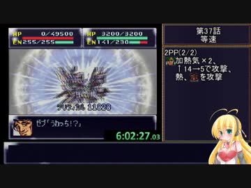 第4次スーパーロボット大戦RTA_6:58:46_Part37/44