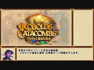 【Hearthstone】ゆっくり事前評価する"コボルトと秘宝の迷宮"前編