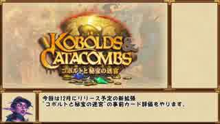 【Hearthstone】ゆっくり事前評価する"コボルトと秘宝の迷宮"前編