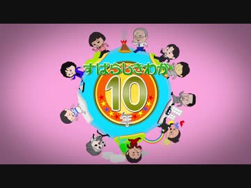 【オリジナル曲】すばらしきわが10年