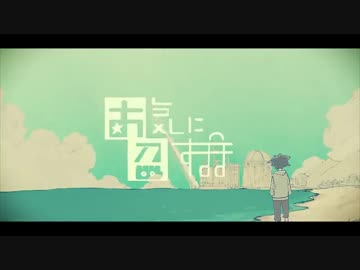 【ニコカラ】お気に召すまま（on vocal）