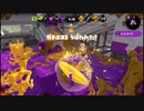 【スプラトゥーン2】雷神ボールドで全ルールS+を目指す【Part47】