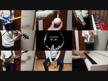 【少女終末旅行】一人で「動く、動く」を弾いてみた