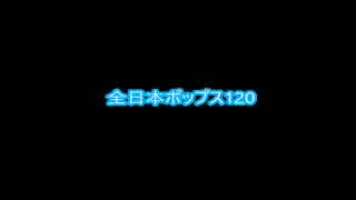 ジョン・レノンが亡くなる直前のラジオ番組[全日本ポップス120] [2/2]