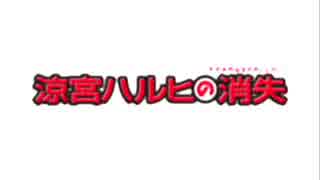 涼宮ハルヒの消失 劇場版予告編