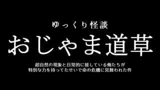 おじゃま道草 【ゆっくり怪談・終】