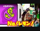 【Splatoon2】今日のイカ　レモンかけるかけない対決【ゆっくり実況】