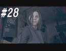 【実況】小娘２人の絶体絶命かくれんぼ～バイオハザード７～part28
