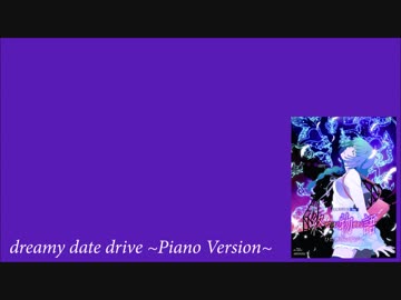 【終物語】dreamy date drive～Piano Version～【ひたぎランデブー】
