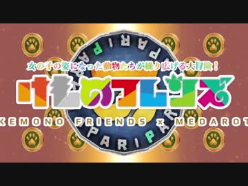 【MMDけもフレ】 けものフレンズでメダロットＯＰ