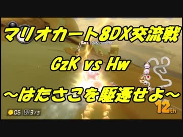 【マリオカート8DX交流戦】GzK vs Hw【ぎぞく視点】