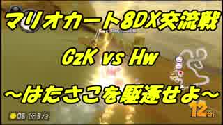 【マリオカート8DX交流戦】GzK vs Hw【ぎぞく視点】