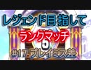【ドラクエライバルズ】レジェンド目指してランマチ #17 プレイミス差