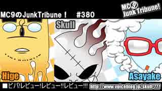 【ラジオ】MC9のJunkTribune！　#380_B【暫定】