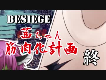 【Besiege】茜ちゃん筋肉化計画最終セット【VOICEROID実況】