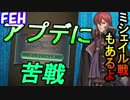 アプデに苦戦した話とガチャとミシェイルインファナル[FEヒーローズ/FEH]
