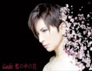 【がくぽっぽいど】檻の中の花【Gackt】