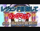 【ドラクエライバルズ】レジェンド目指してランマチ #18 竜王杯最終回