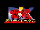 [PS版]雷電DX 難易度AC4週目 これじゃ無いBGM編その2 PL縛りの卷[TAP]