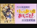 アニメ放送直前！「りゅうおうのおしごと！」ニコ生研究会