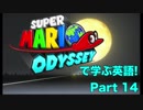 スーパーマリオ オデッセイで学ぶ英語！＃14