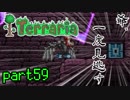 【Terraria】ハードコアでterraria最強完璧を目指す　～part59～