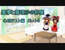 霊夢と魔理沙の部屋　　心理テスト編　パート３　【ゆっくり茶番】