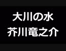 青空文庫朗読　大川の水　芥川竜之介【ゆっくり音声】アクセント無し