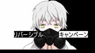 【人力刀剣乱舞】リ/バ/ー/シ/ブ/ル・キ/ャ/ン/ペ/ー/ン【鶴丸国永】