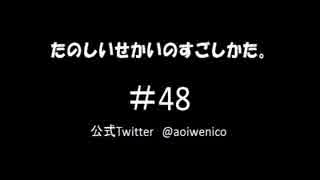 【ネットラジオ】たのしいせかいのすごしかた。#048