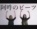 【ATY】阿吽のビーツを踊ってみた【オリジナル振付】