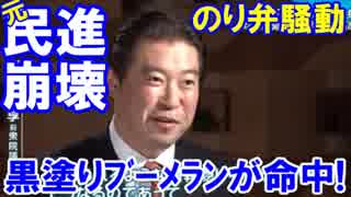 【元民進党追及の黒塗り趣意書ブーメランが命中】 「まっし白」で自爆！