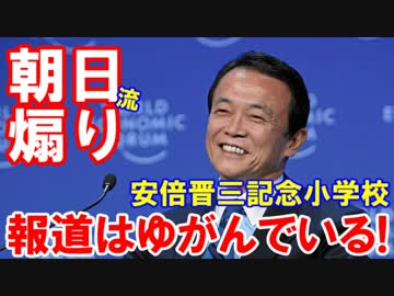 【麻生太郎が朝日新聞に一喝】扇動ばかりして、報道はゆがんでいる！