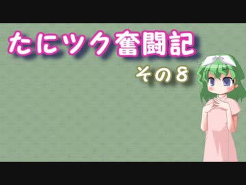 たにツク奮闘記　その８【VOICEROID実況】
