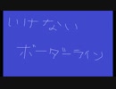 【ワルキューレ】いけないボーダーラインをバンドでしたかった
