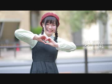 【わた誕】愛言葉 踊ってみた【芦葉さわ】