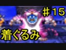 【15】死んだら実況終了!!!!ドラゴンクエスト４　導かれし者たち