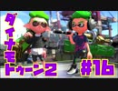 【ダイナモトゥーン2】編成事故にもマケズ【Part16】