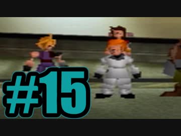 【実況】Final Fantasy 7 #15