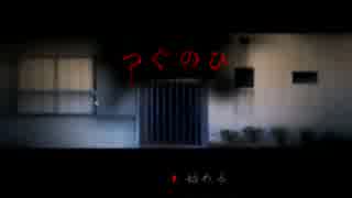 【11/29（いいつぐのひ）】つぐのひ第1話実況プレイ