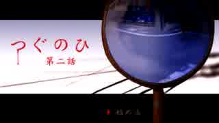 【11/29（いいつぐのひ）】つぐのひ第2話実況プレイ
