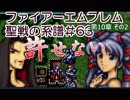 63)ファイアーエムブレム実況ノーリセで聖戦の系譜 10章の2 許せないっ