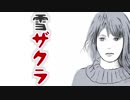 雪ザクラ