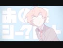 あの娘シークレット　歌ってみた　【しらたまも】