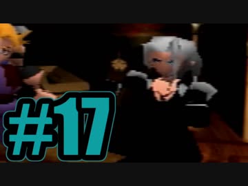 【実況】Final Fantasy 7 #17