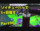 【毎日ソイチューバー】ヤグラも調子も乗れ【Part96】