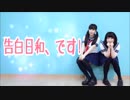 【秋雨×ゆの】告白日和、です！ short.ver【踊ってみた】