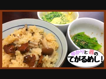 ゆかりと茜のてがるめし！第三話「炊き込みご飯 他」